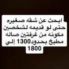 ابحث عن شقه للاجار