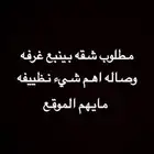 مطلوب شقه نظيفه بينبع لطالب