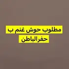 مطلوب حوش غنم