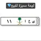 لوحة مميزة رقم 11 للبيع