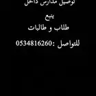 توصيل مدارس داخل ينبع