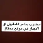مطلوب بنشر للتقبيل او للايجار