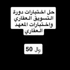 حل اختبارات المعهد العقاري وساطه عقاريه