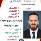 معلم مواد علمية للمرحلتين الثانوية والجامعية حضوري و أونلاين