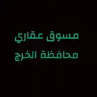 مسوق عقاري محافظة الخرج