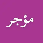 محل للايجار بالطايف