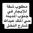 مطلووب شقة للإيجار