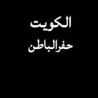 اوصل اغراض او ركاب من الكويت للحفر