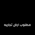 مطلوب ارض تجاريه