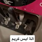 آلة ايسكريم للبيع