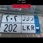 لوحة مميزه نقل