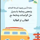 معلمة تأسيس للصفوف الاولى