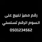 رقم مميز تسلسلي على السوم