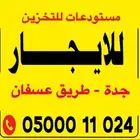 مستودعات للايجار جدة عسفان