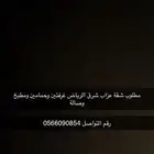 مطلوب شقة عزاب شرق الرياض غرفتين وحمامين ومطبخ وصالة