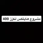 للبدل مشروع مكينة لكزز 400 بمشروع بلد
