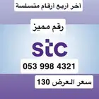 رقم مميز مسبق الدفع STC نقل فوري من دون حضور