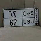 رقمين لوحه مميزه خصوصي ح ب ع 62