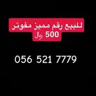 رقم مميز