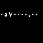 رقم فيه سبع اصفار مميز جدا