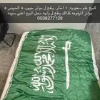 علم السعوديه حجم كبير 5 امتار