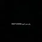 رقم مميز