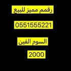 رقم مميز سوا شحن