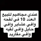 عندي مجاهيم للبيع العدد 10 في لقحه وافي عشاير وافي حايل   .