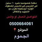 معلمة بالجموم لتاسيس الصفوف الاوليه