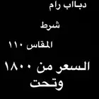 مطلوب دباب رام 110