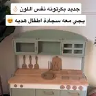 مطبخ اطفال جديد مع سجاده