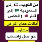 مندوب توصيل خارجي من الكويت إلى السعودية   وقطر   والعكس