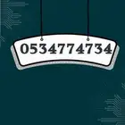 رقم سوا مميز و مكرر