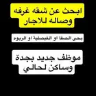 مطلوب شقه غرفه وصاله انا لحالي
