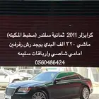 كرايسلر 2011 8سلندر (مخبط المكينه)