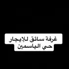 غرفة سائق حي الياسمين