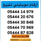 ارقام موبايلي مميزه للبيع