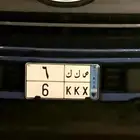 للبيع لوحة نقل مميزه ( ص ك ك 6 )