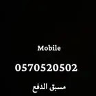 رقم موبايلي مميز للدواسر مسبق الدفع