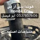 مساعدات هوندا سي ار في اصلي Honda Crv