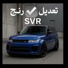 تعديل رنج SVR سبورت صدامات امامي وخلفي