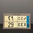 لوحه مميزه ص ع ع 29