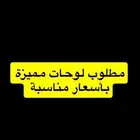 مطلوب لوحات مميزة بسعار مناسبه