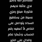 تواصلت معي عائلة لديها مبلغ رمزي في فاتورة