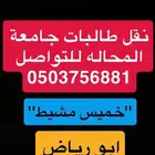 نقل طالبات جامعه المحاله