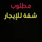 مطلوب شقه روف شمال جده