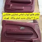 ديكور أبواب امامي هايلكس من 2005 ونازل غمارتين طقم امامي