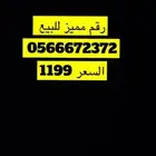 رقم مميز