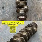 عمود كرنك استاندر ايسوزو 2009 إلى 2017
