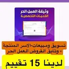 وثيقة عمل حر تسويق ومبيعات و شهادة اسر منتجة (لدينا 15تقييم)